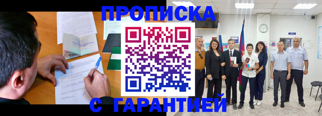 прописка для работы в Ачинске