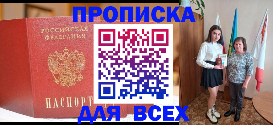 прописка в Ачинске